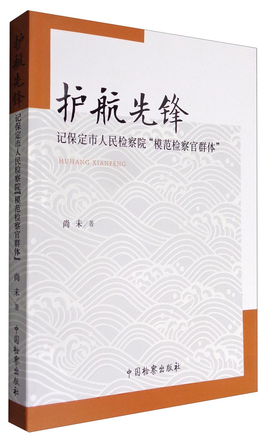 护航先锋：记保定市人民检察院“模范检察官群体”