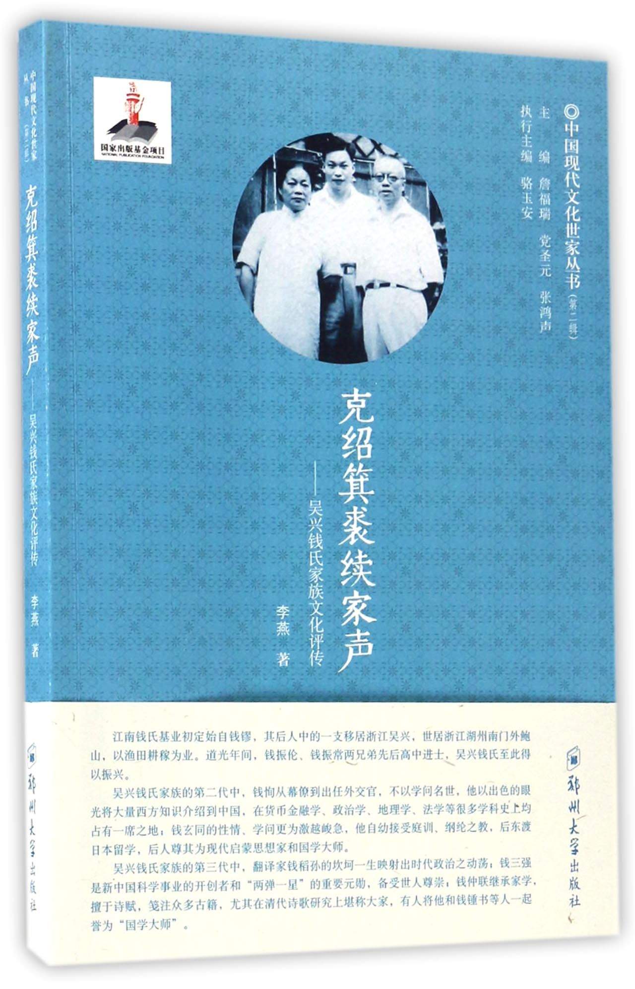 克绍箕裘续家声：吴兴钱氏家族文化评传/中国现代文化世家丛书