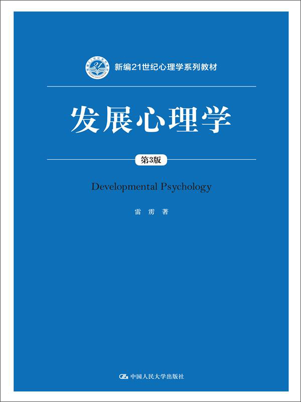 发展心理学（第3版）新编21世纪心理学系列教材 