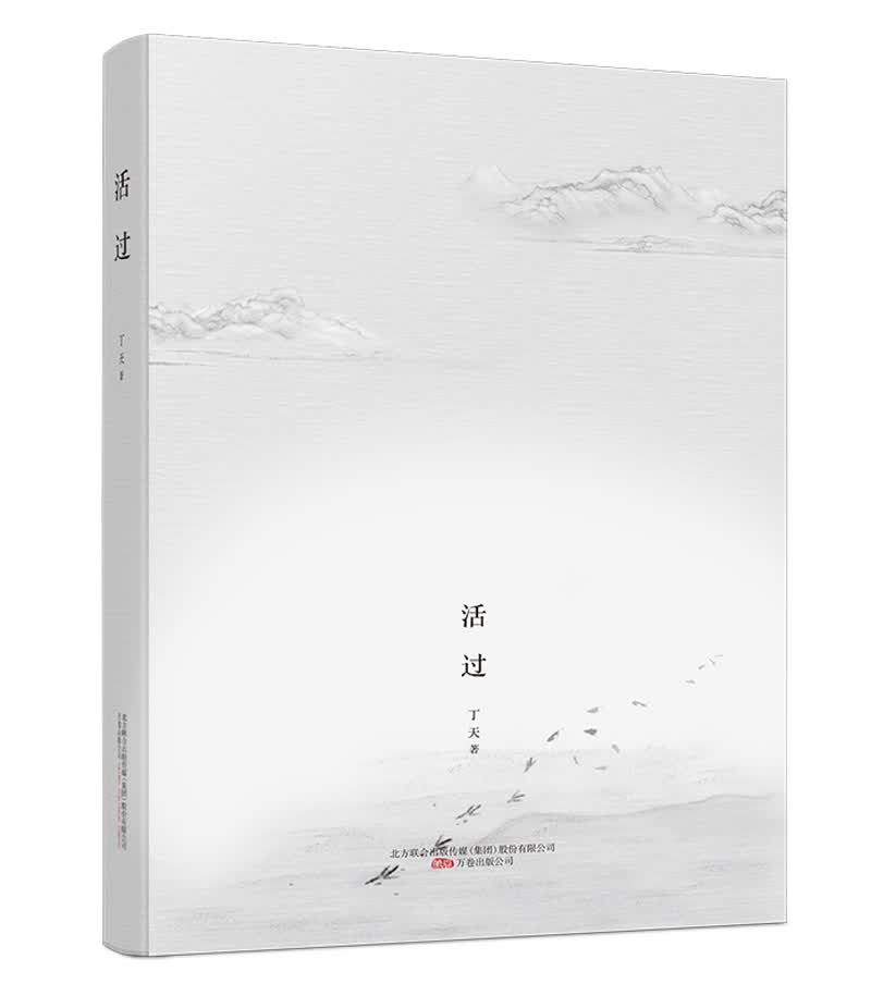 活过