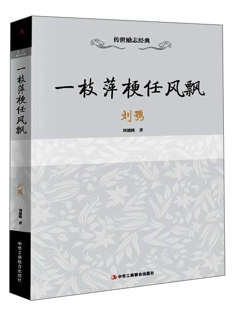 H 一枝萍梗任风飘-刘鹗 中华工商联合 9787515818931 刘德隆