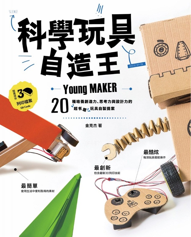 科学玩具自造王 20种培养创造力 思考力与设计力的超有趣玩具自制提案 港台原版 金克杰
