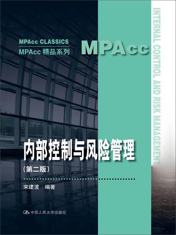 内部控制与风险管理（第二版）(MPAcc精品系列)