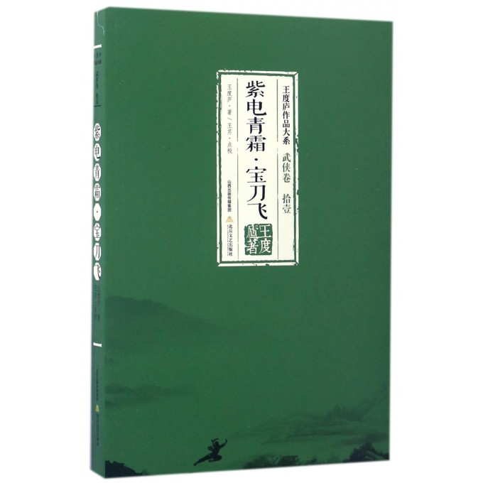 紫电青霜宝刀飞/王度庐作品大系