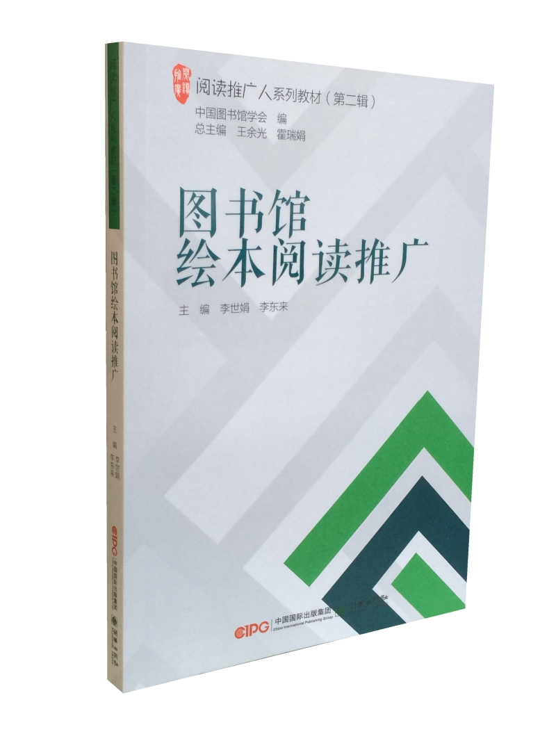 阅读推广人系列教材（第二辑）：图书馆绘本阅读推广