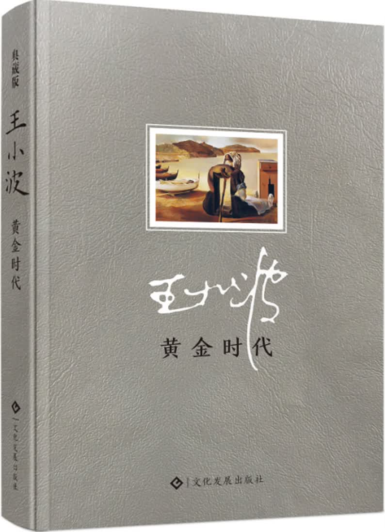 黄金时代