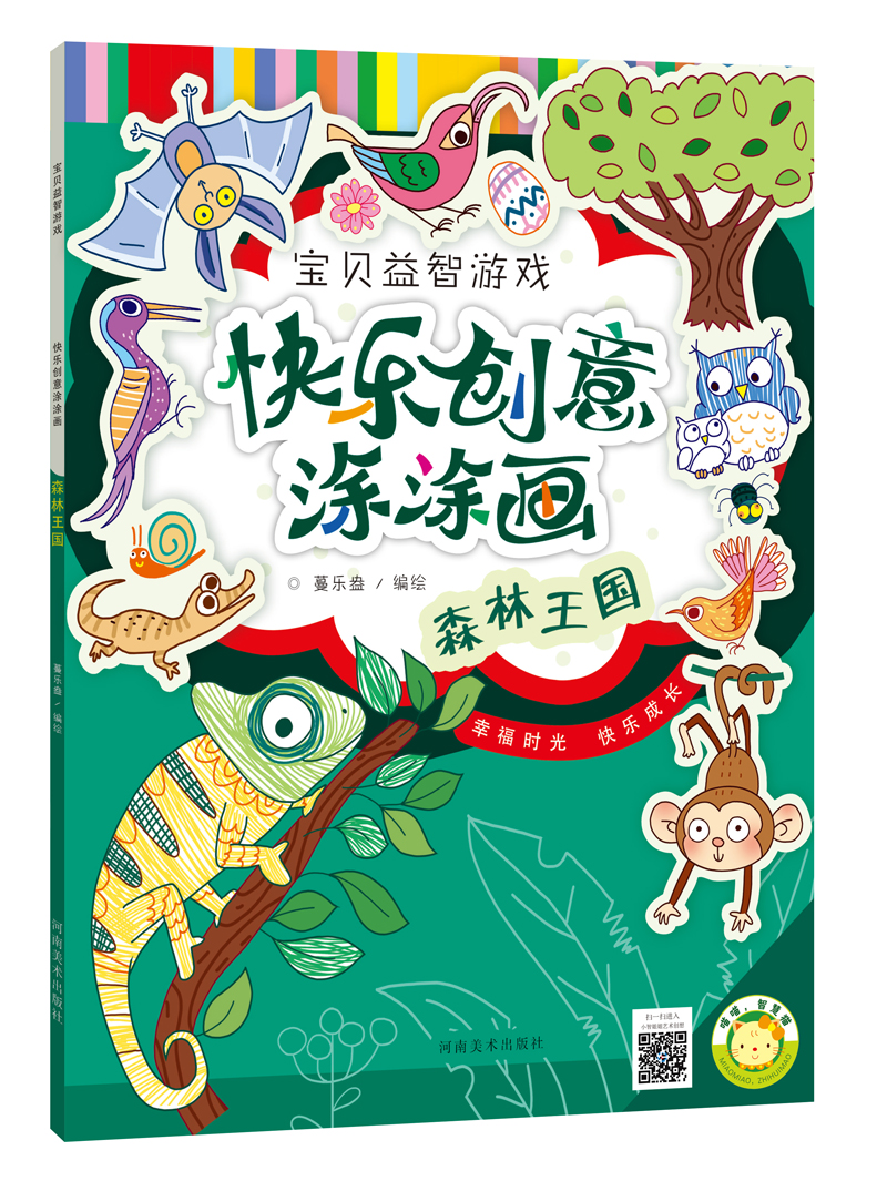 快乐创意涂涂画·森林王国