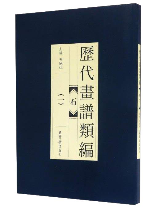 石1/历代画谱类编