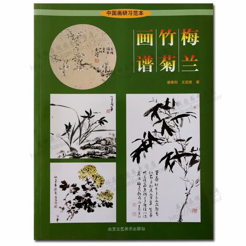 梅兰竹菊画谱 霍春阳 花卉画作品集 绘画技法书籍 国画赏析 北京工艺美术出版社