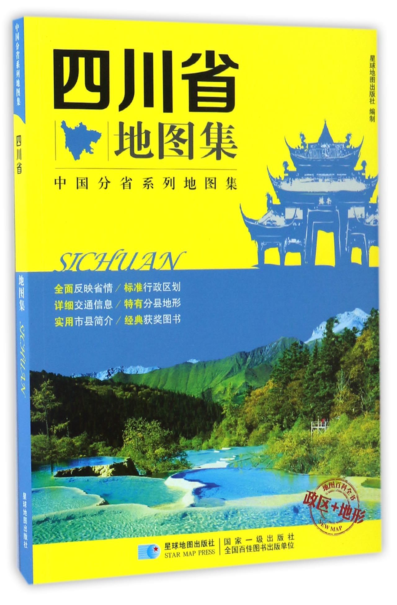 中国分省系列地图集 四川省地图集
