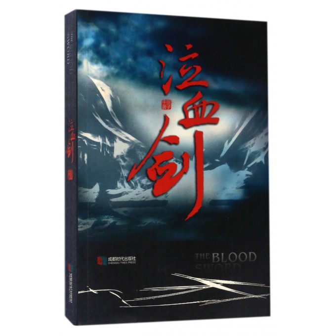 泣血剑