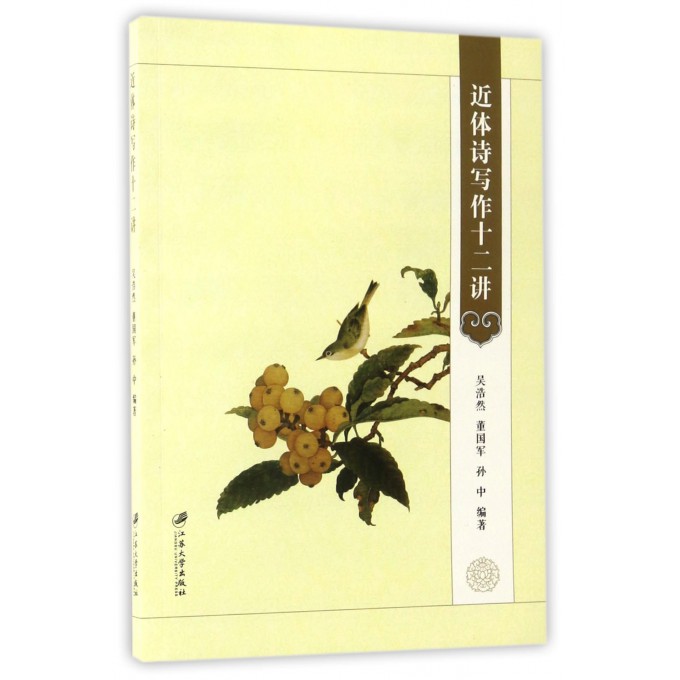 近体诗写作十二讲