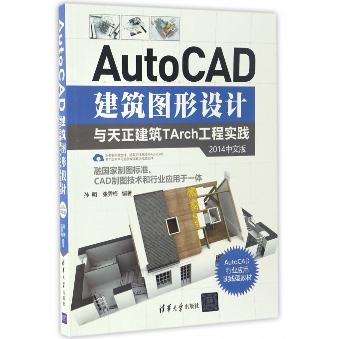 AutoCAD建筑图形设计与天正建筑TArch工程实践(2014中文版AutoCAD