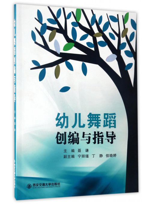 幼儿舞蹈创编与指导