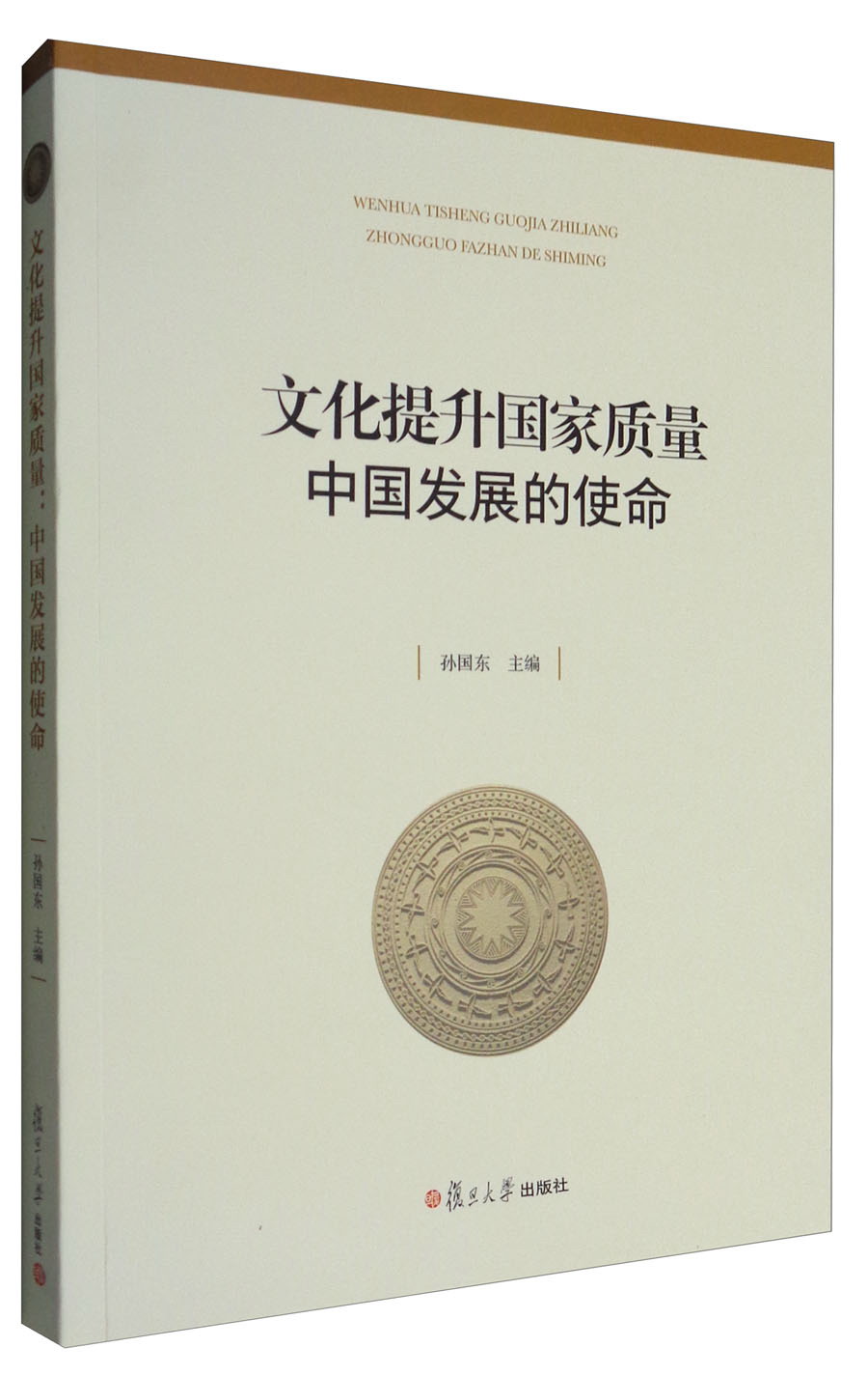 文化提升国家质量：中国发展的使命