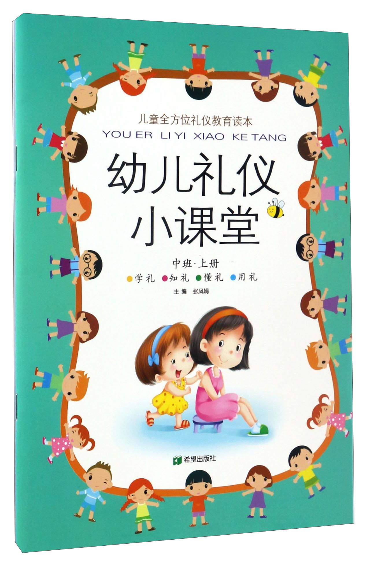 幼儿礼仪小课堂(中班 上册)