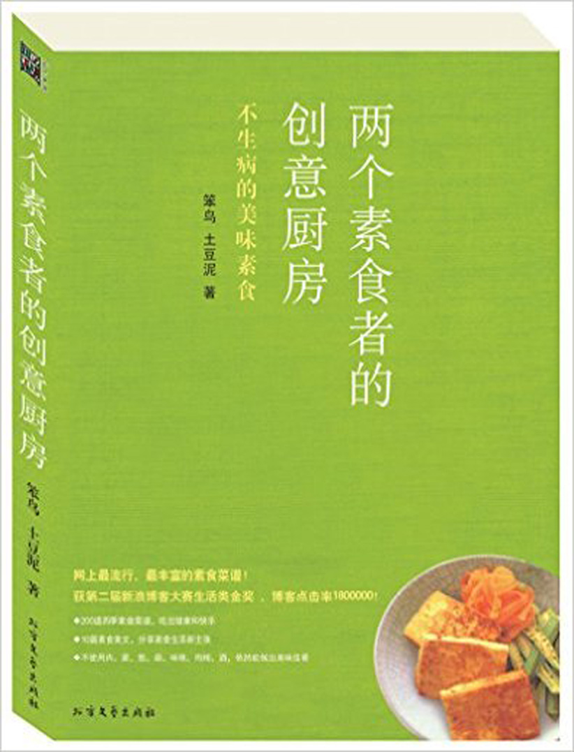 两个素食者的创意厨房