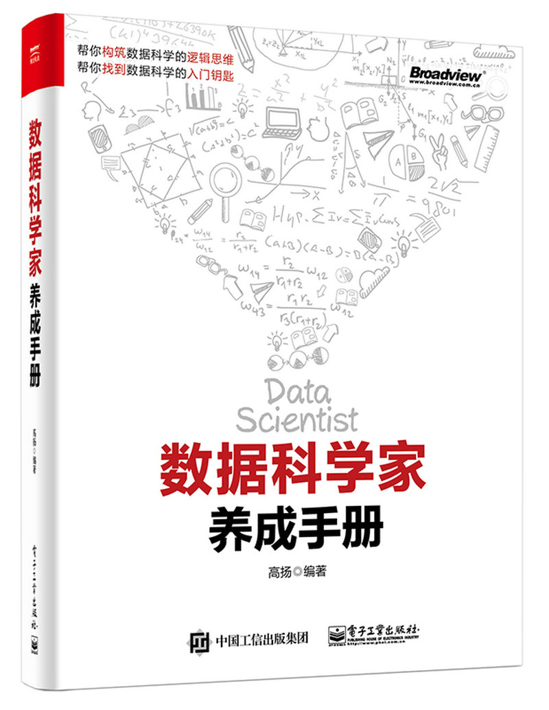 数据科学家养成手册(博文视点出品)