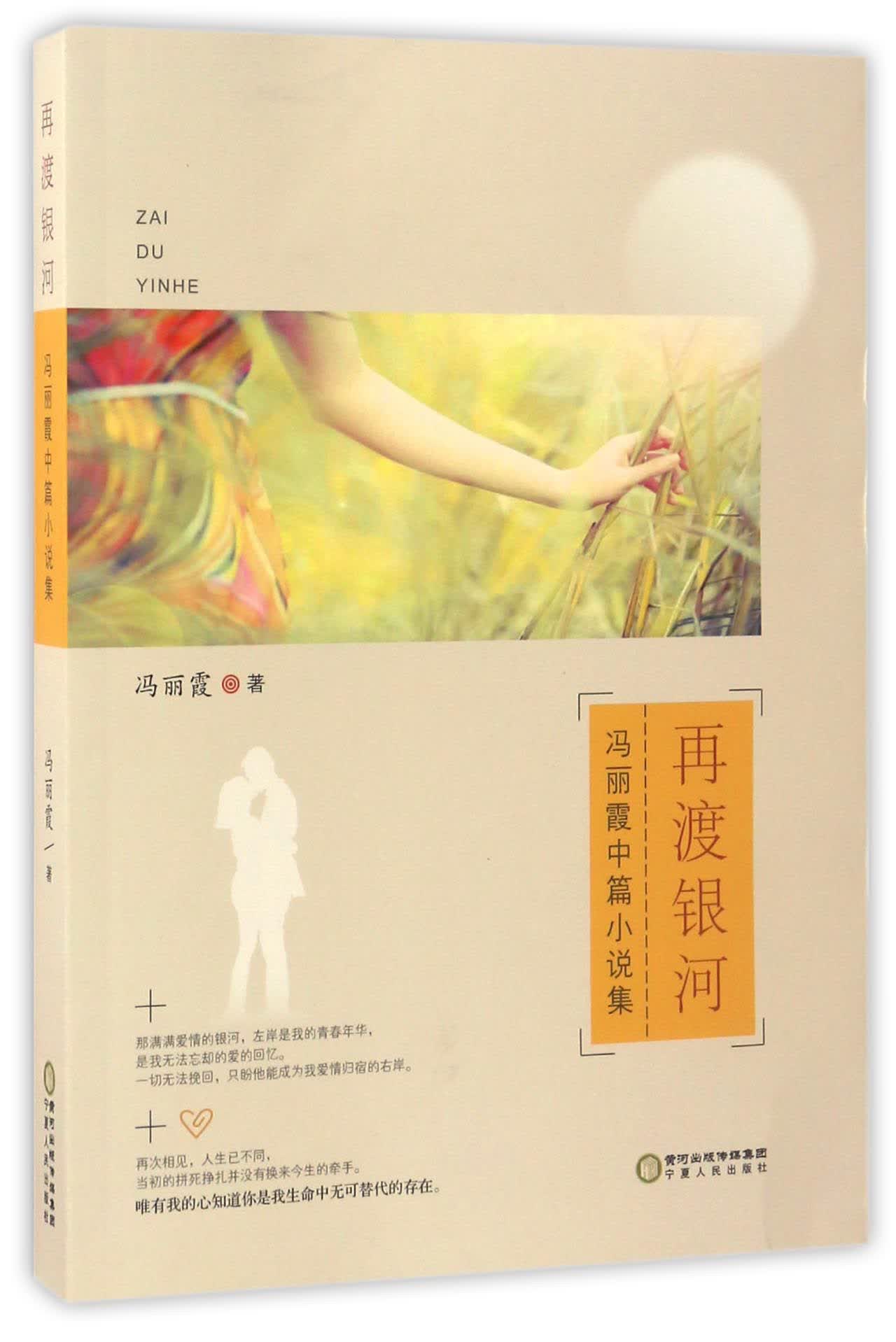 再渡银河（冯丽霞中篇小说集）
