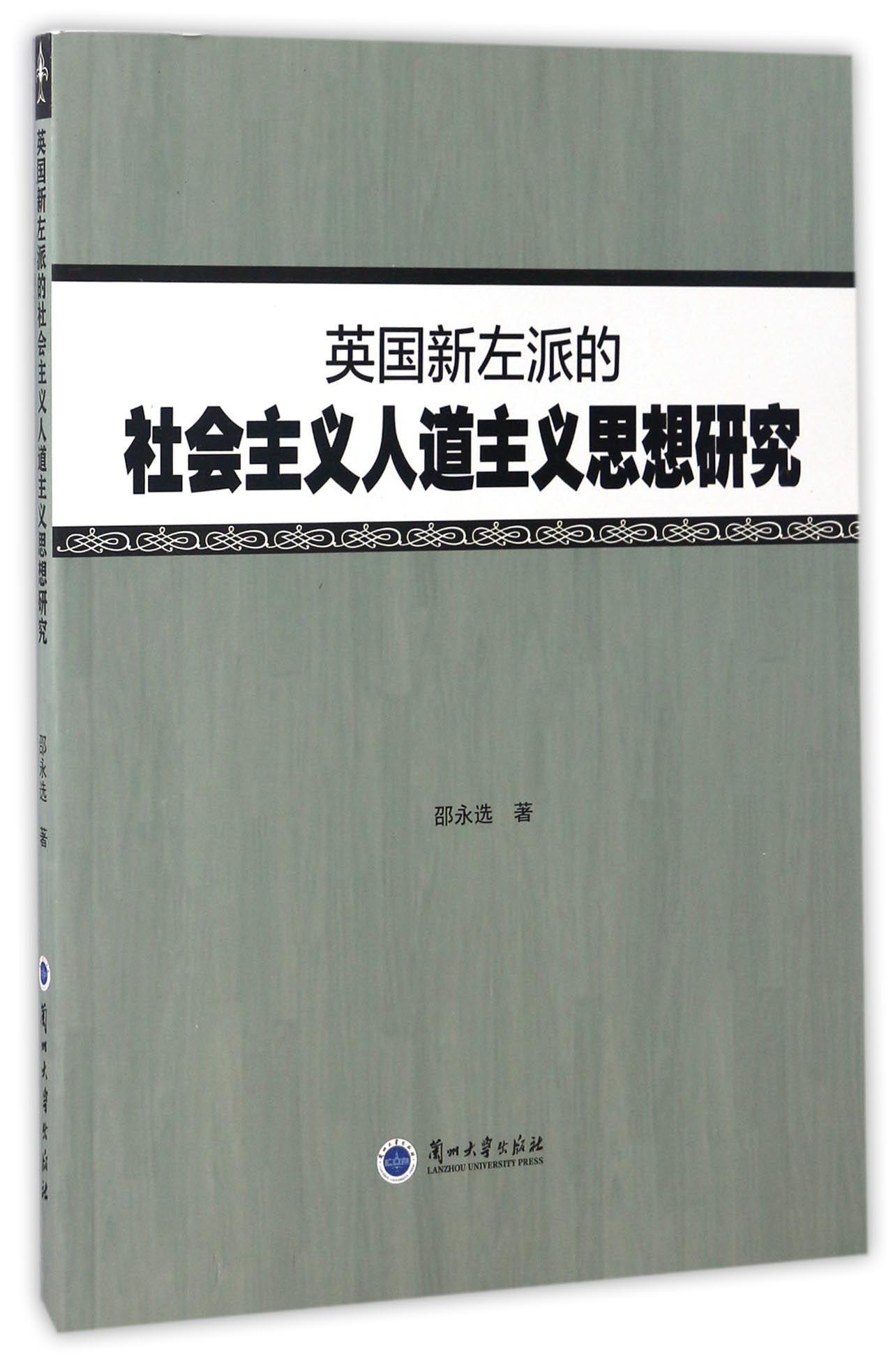 英国新左派的社会主义人道主义思想研究