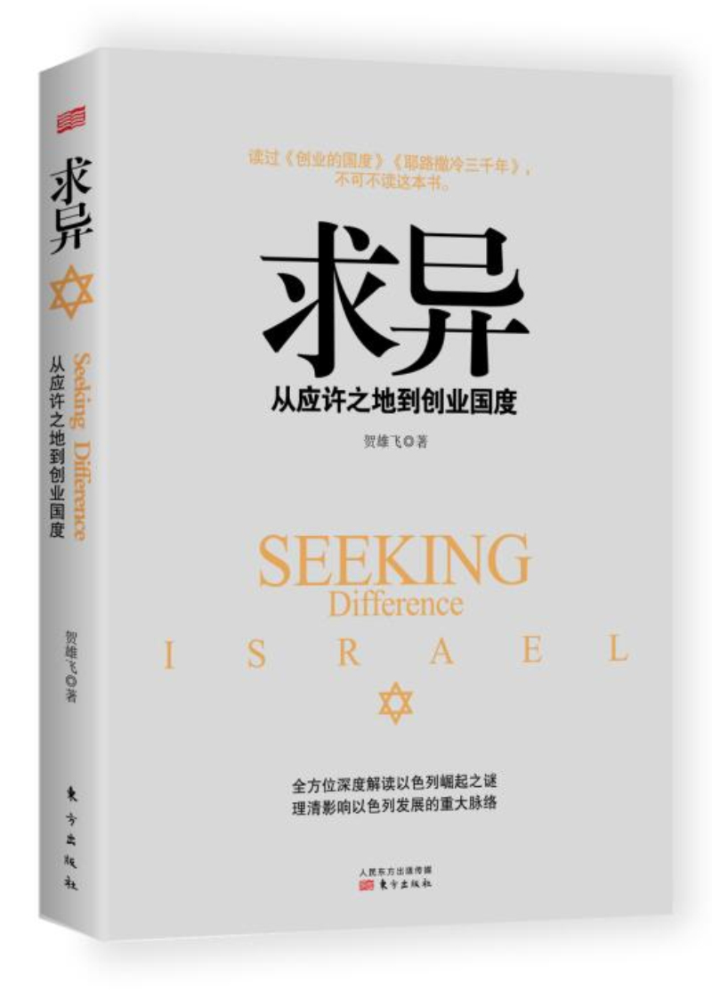 求异 从应许之地到创业国度