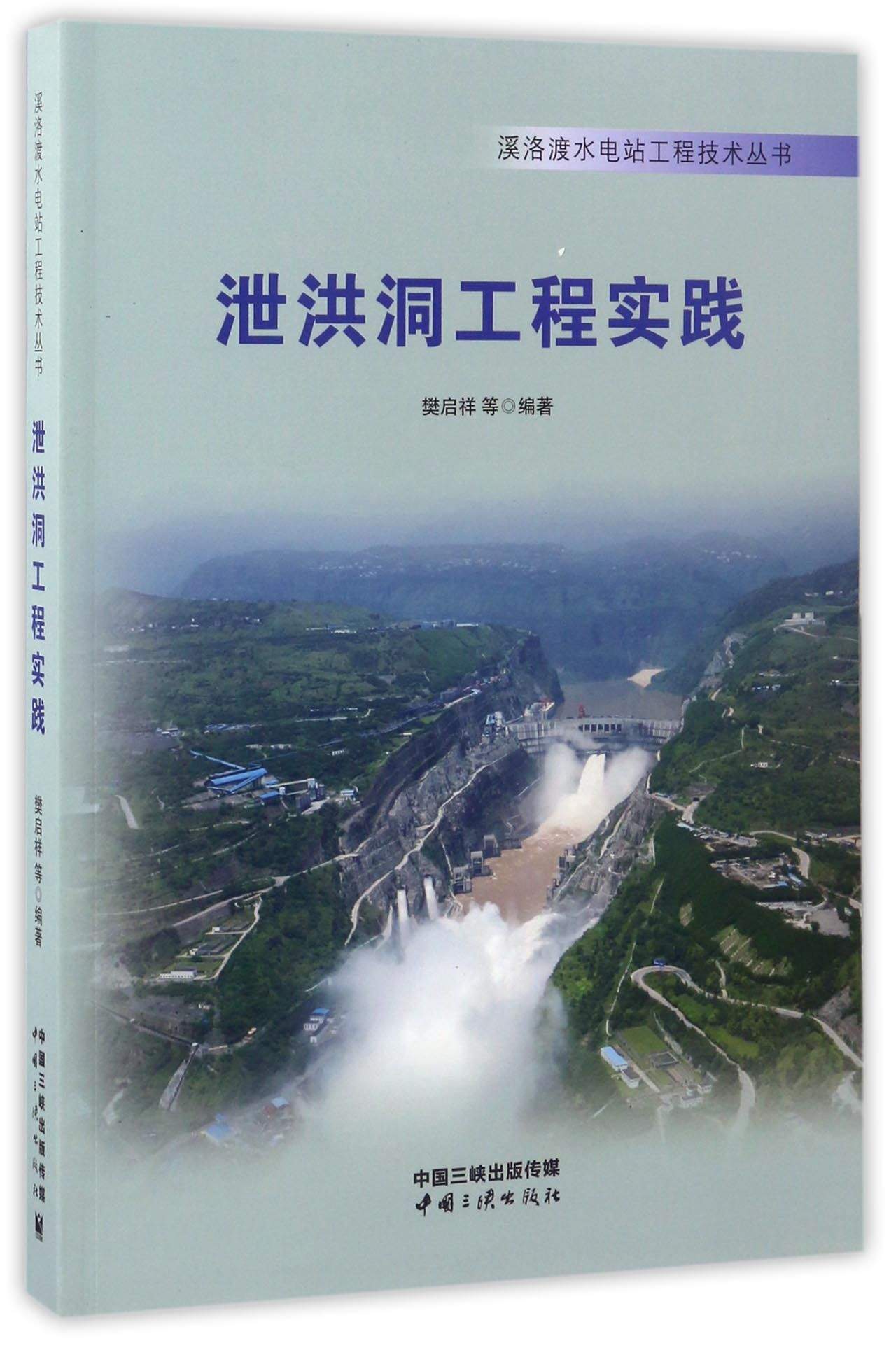 泄洪洞工程实践/溪洛渡水电站工程技术丛书