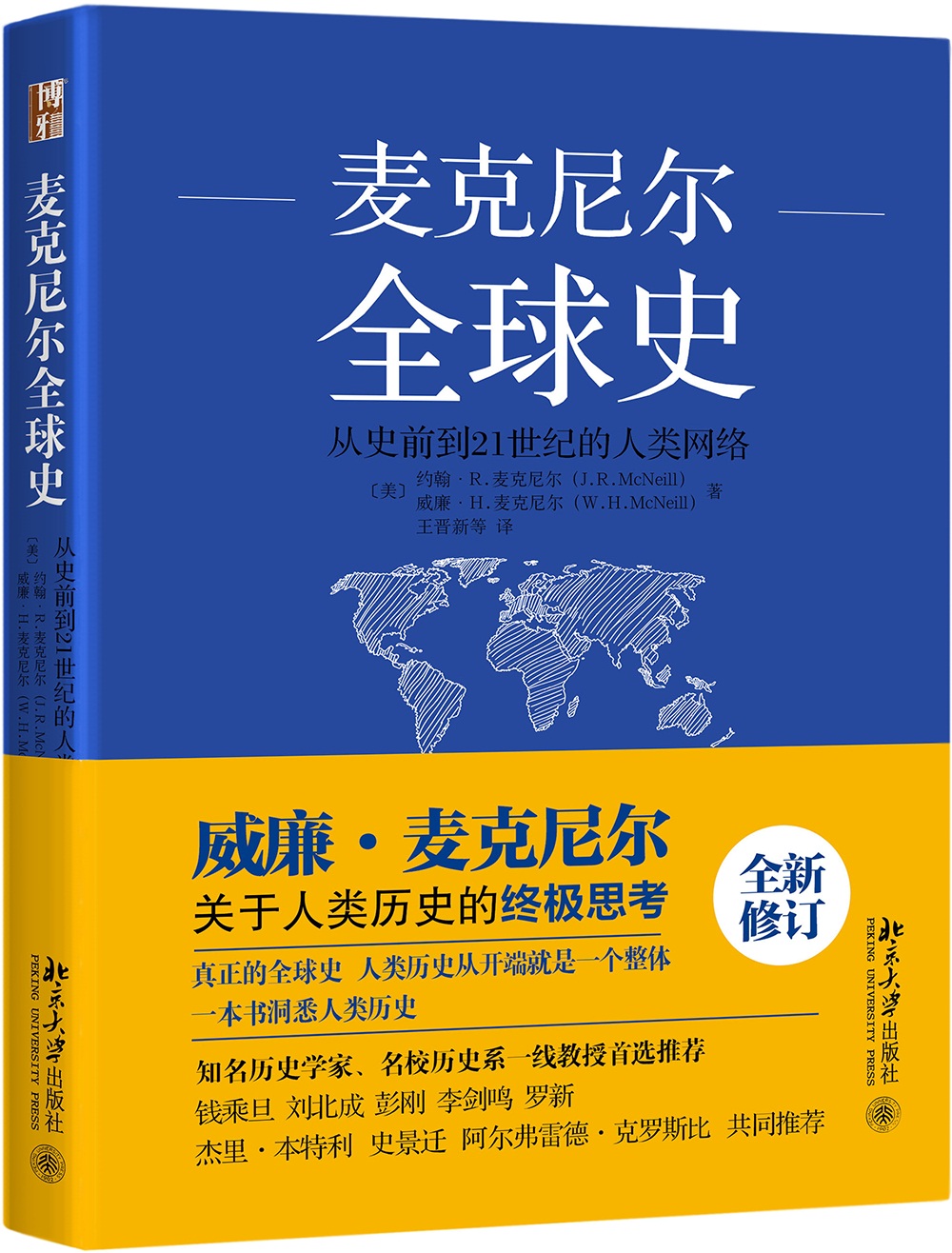 全球史：从史前到21世纪的人类网络