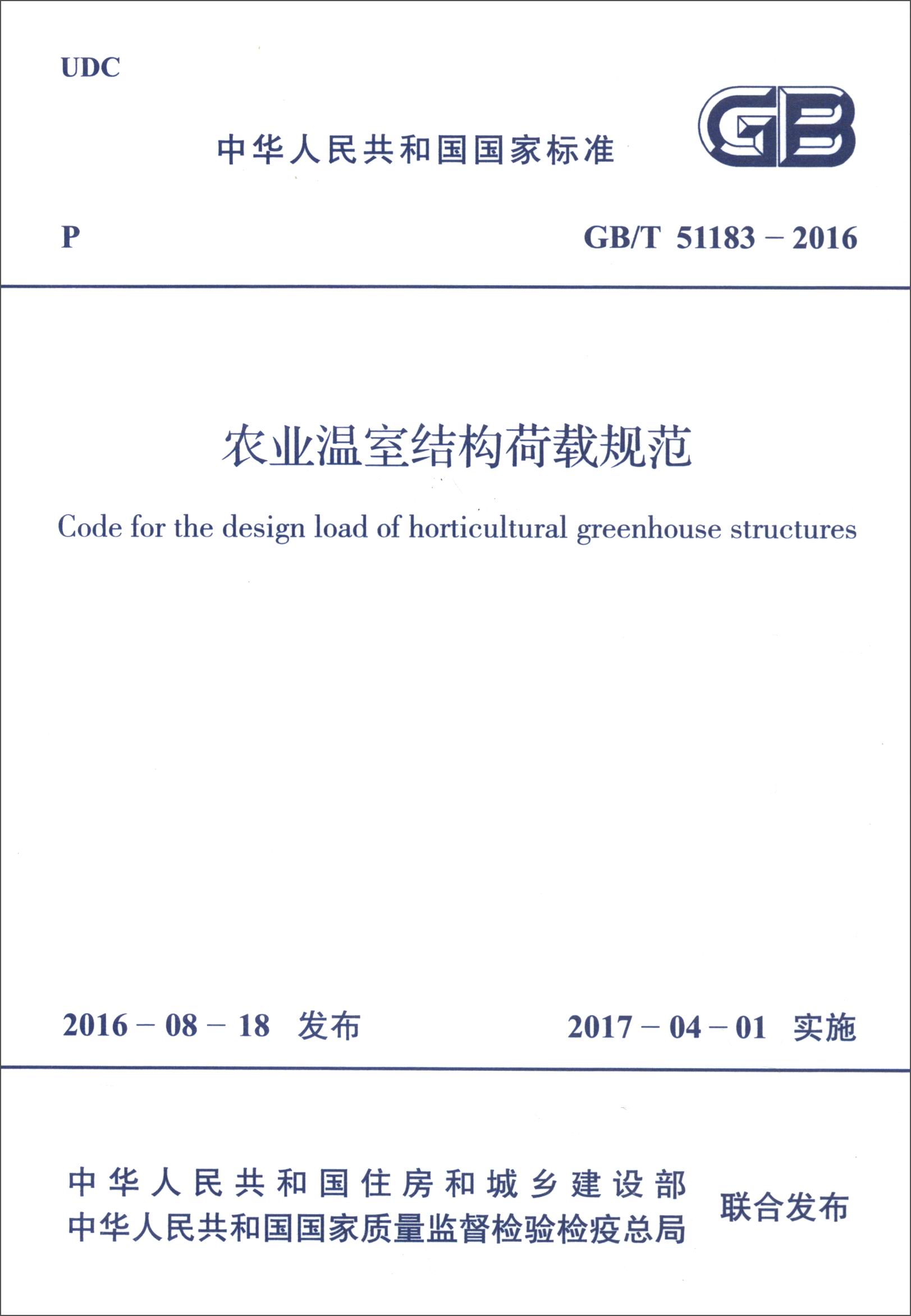 中华人民共和国国家标准（GB/T 51183-2016）：农业温室结构荷载规范