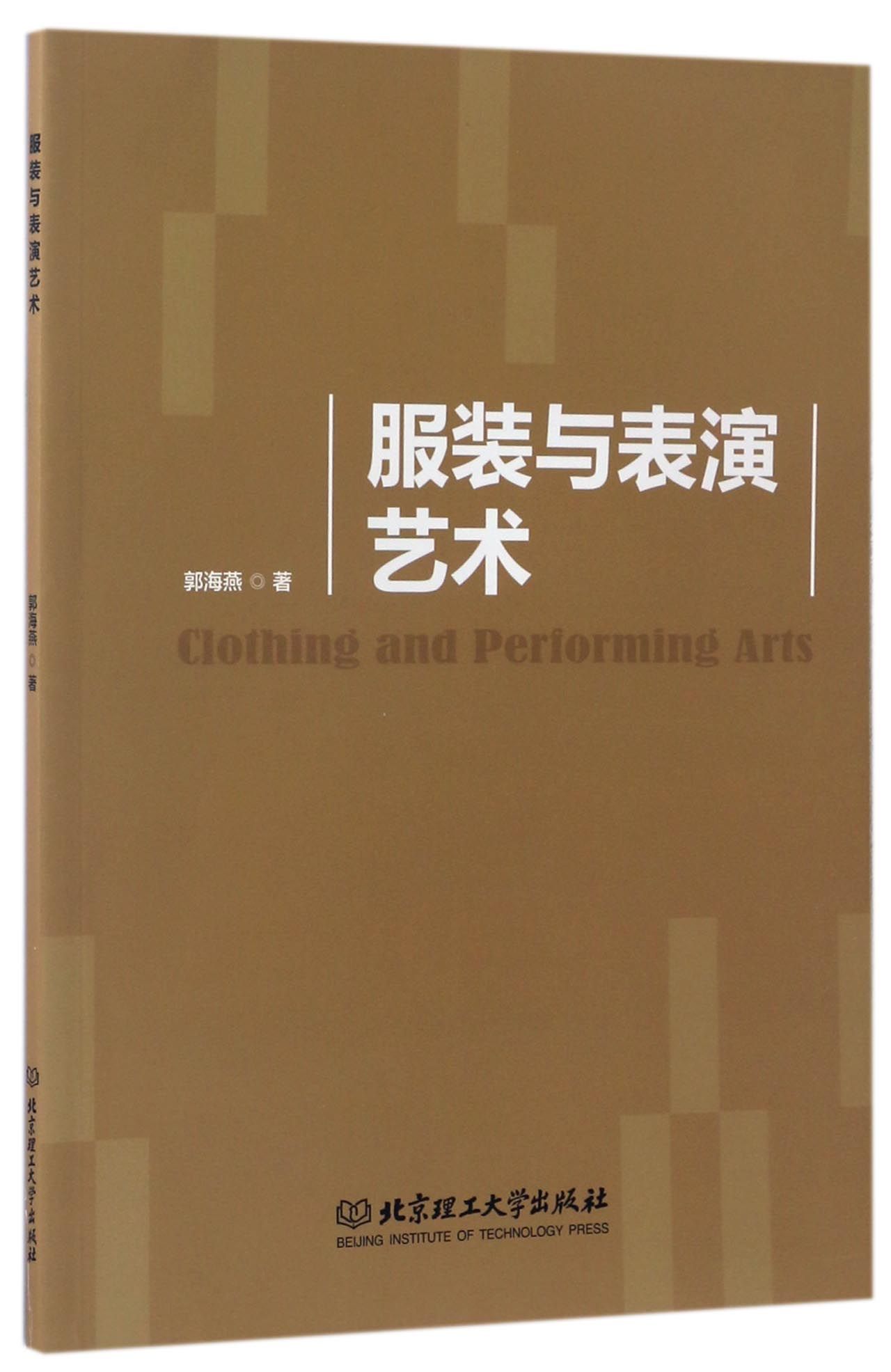 服装与表演艺术