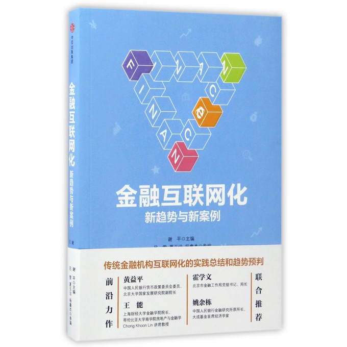 金融互联网化(新趋势与新案例)