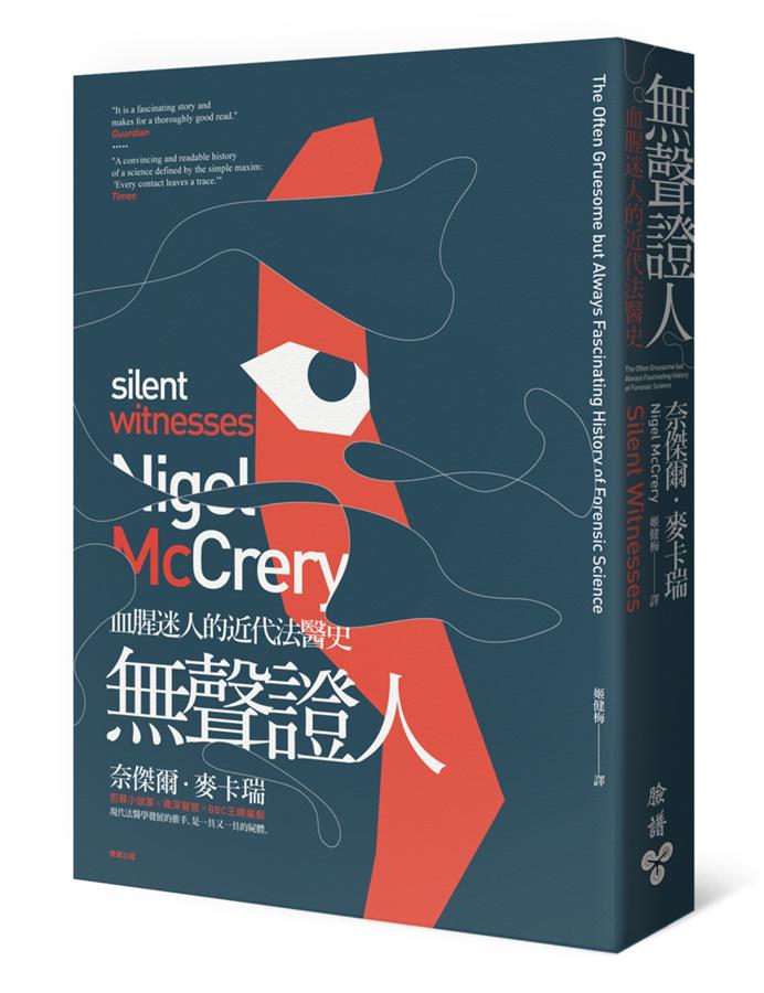 無聲證人: 血腥迷人的近代法醫史