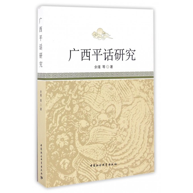 广西平话研究