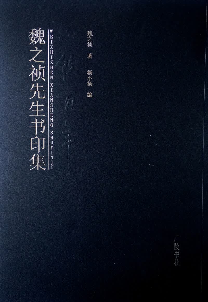 魏之祯先生书印集