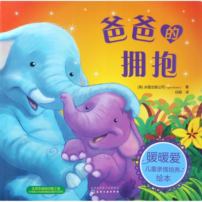 爸爸的拥抱/暖暖爱儿童亲情培养绘本