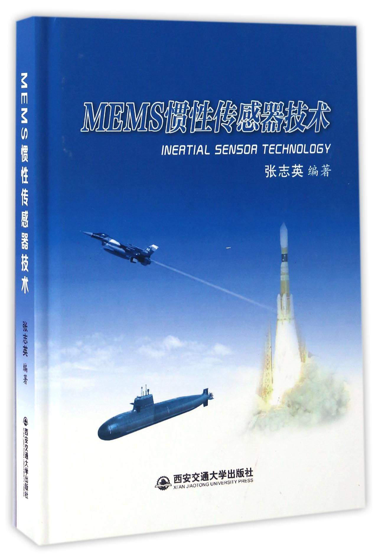 MEMS惯性传感器技术