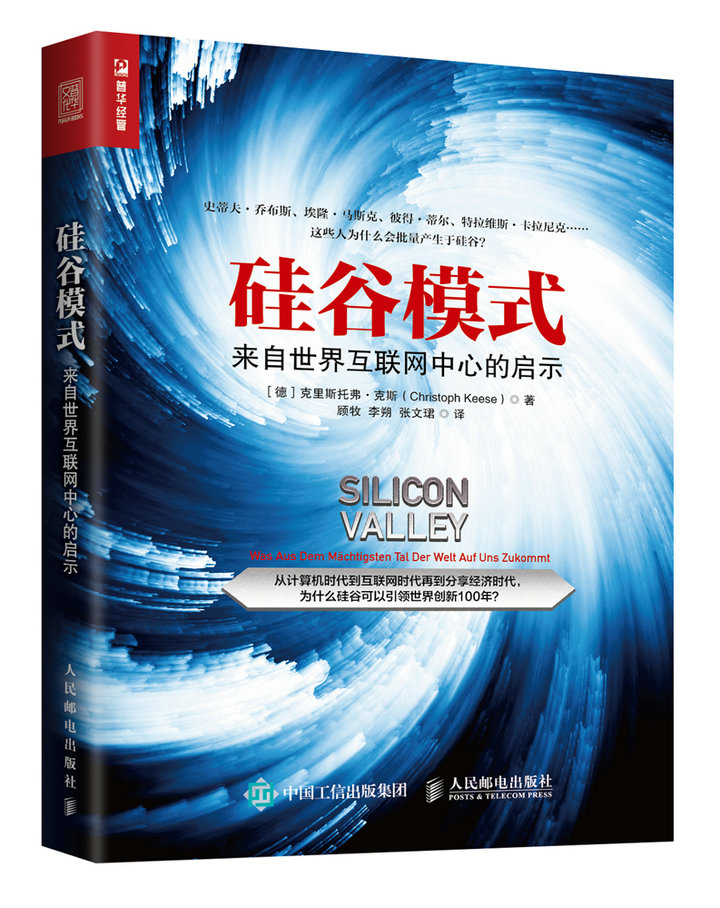 硅谷模式：来自世界互联网中心的启示（人邮普华出品）