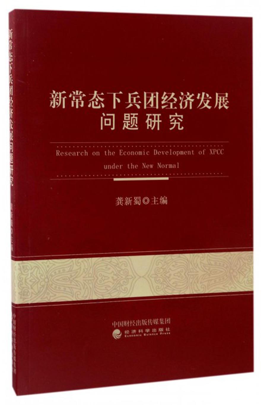新常态下兵团经济发展问题研究