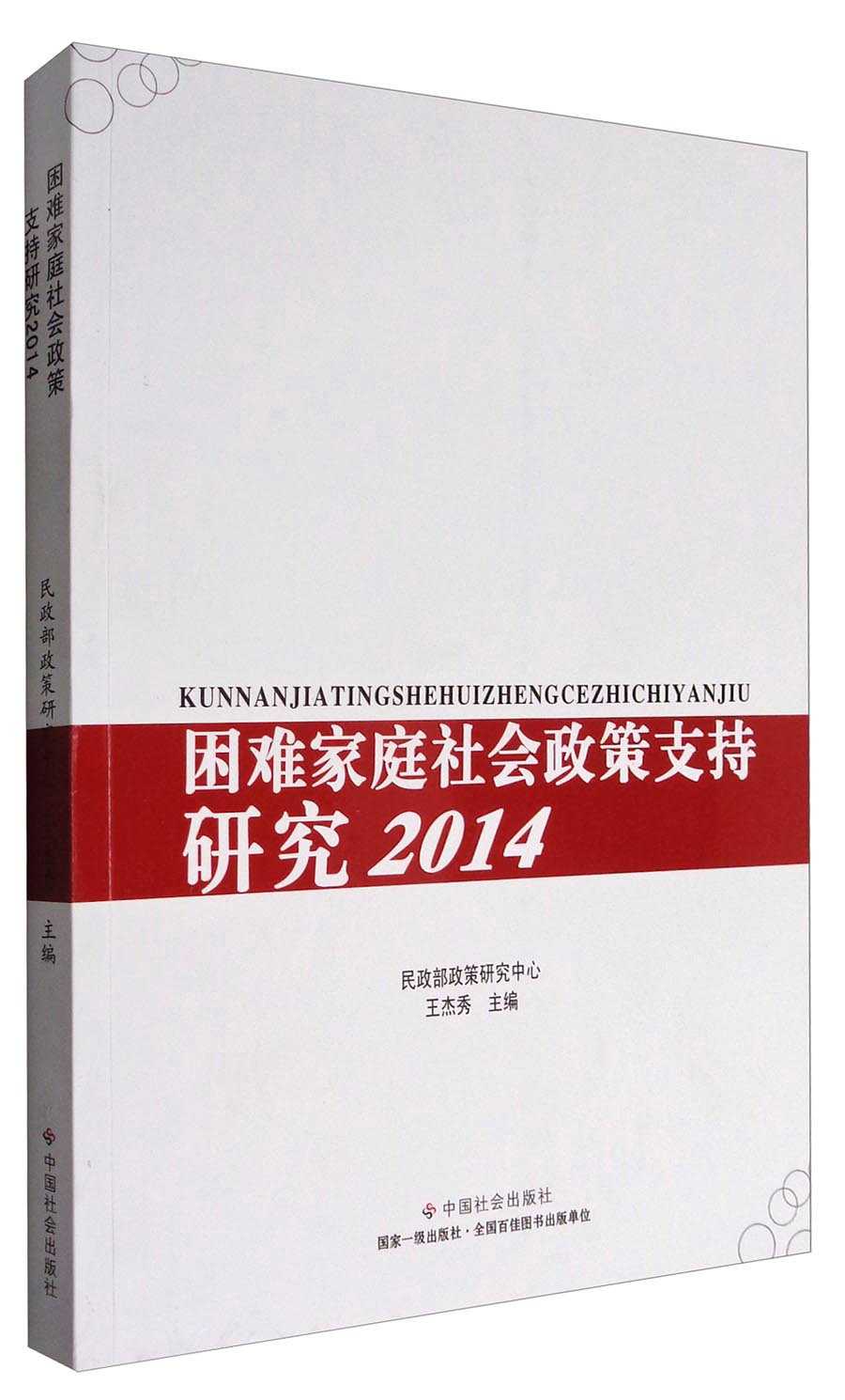 困难家庭社会政策支持研究（2014）