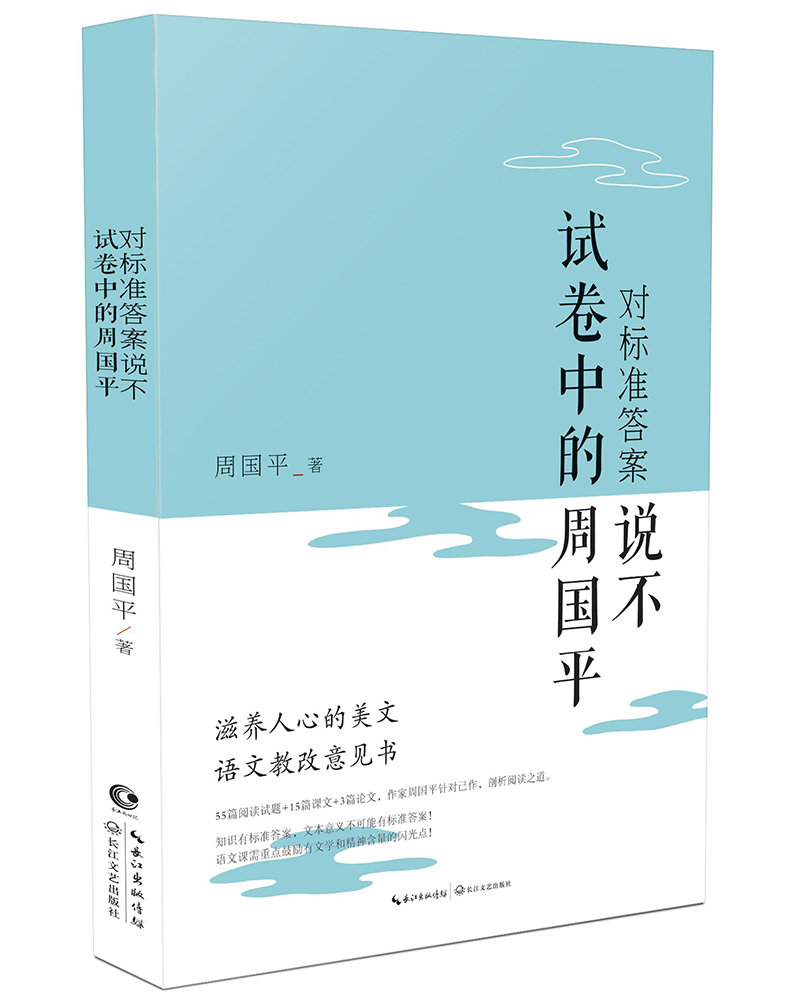 对标准答案说不——试卷中的周国平