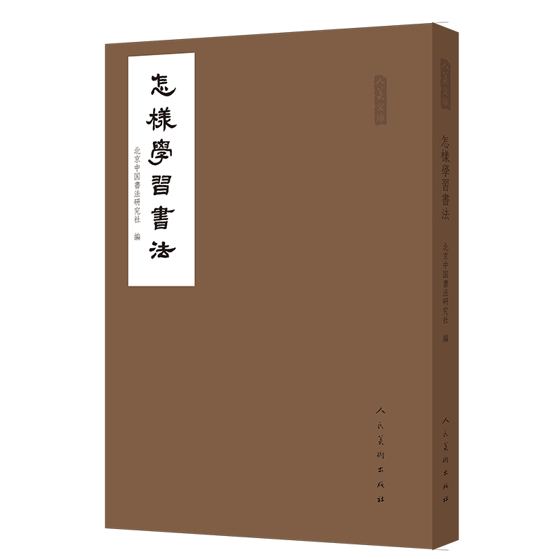 人美文库:怎样学习书法