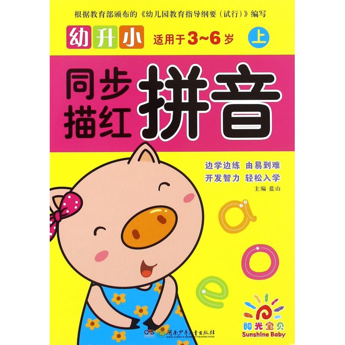 拼音(上适用于3-6岁)/幼升小同步描红