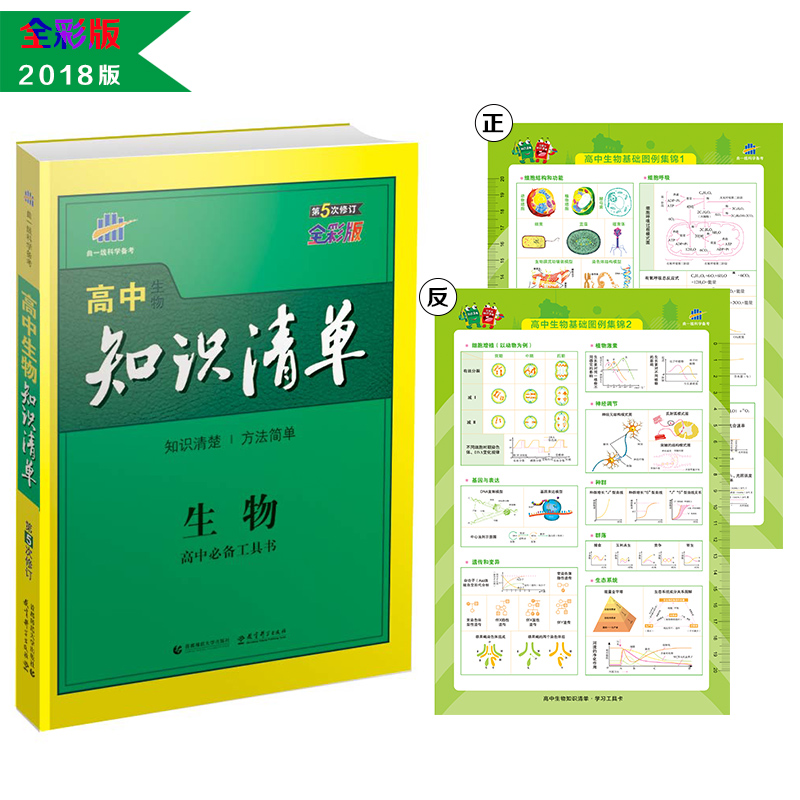 生物 高中知识清单 高中必备工具书 第5次修订（全彩版）2018版 曲一线科学备考 