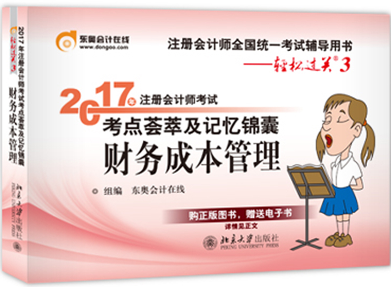 东奥会计在线 轻松过关3 2017年注册会计师考试教材辅导 考点荟萃及记忆锦囊：财务成本管理