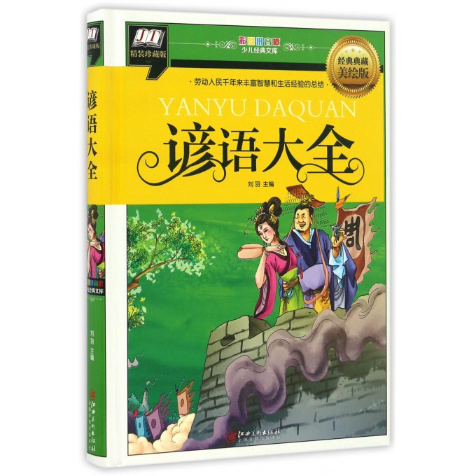 谚语大全(经典典藏美绘版精装珍藏版)(精)/彩图拼音版少儿经典文库
