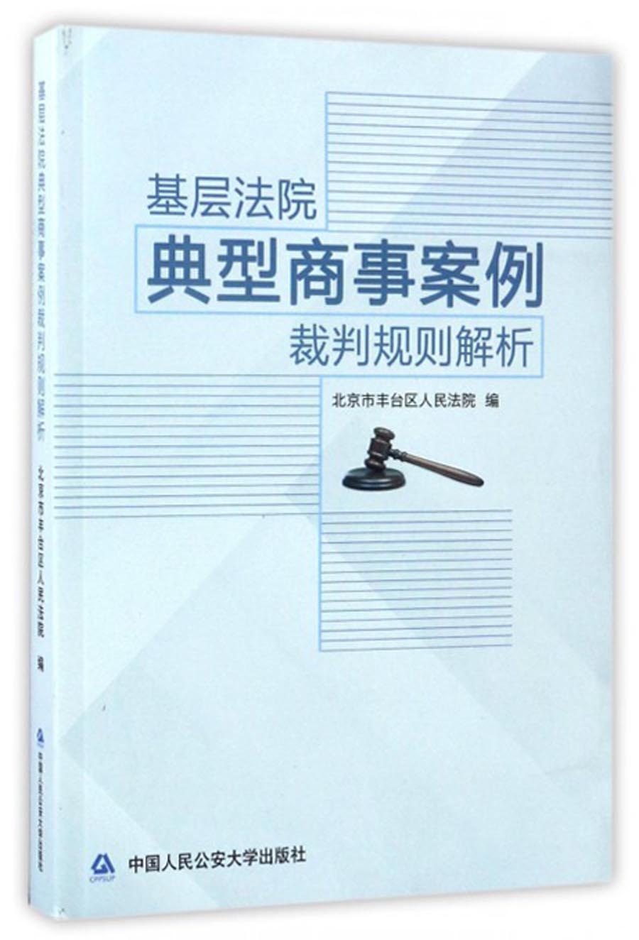 基层法院典型商事案例裁判规则解析