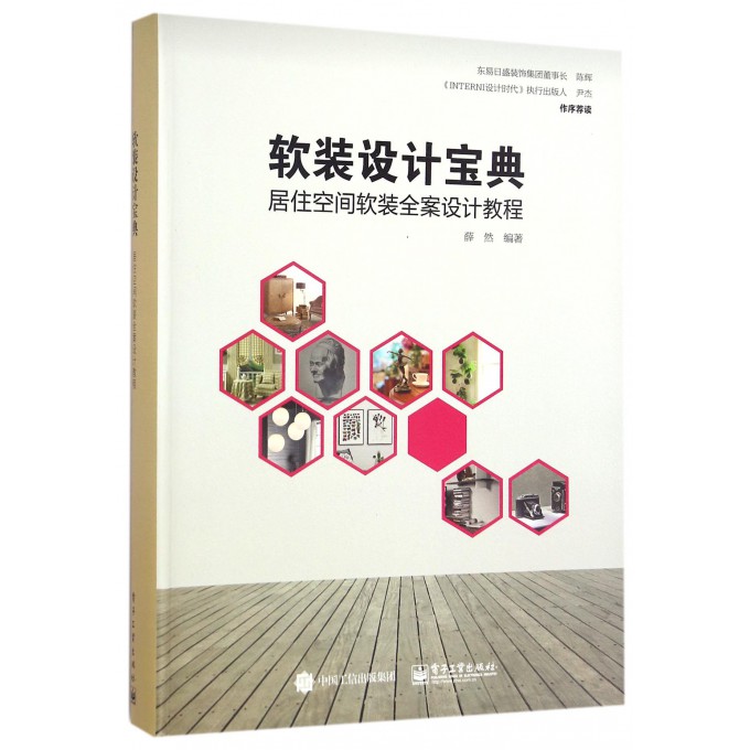 软装设计宝典(居住空间软装全案设计教程)