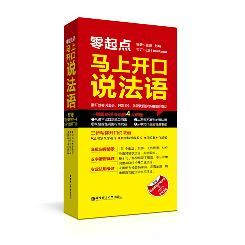 零起点·马上开口说法语（附赠配套有声电子书与MP3音频下载） kindle格式下载