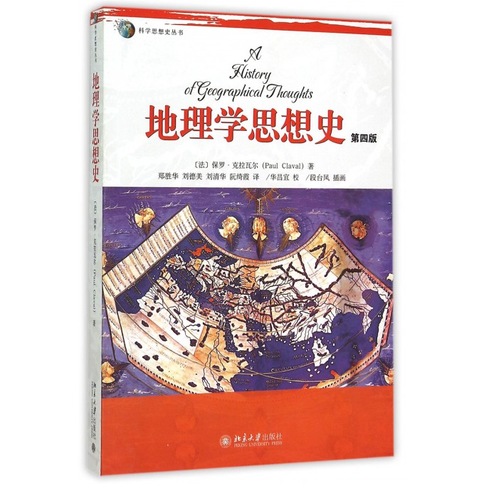 地理学思想史(第4版)/科学思想史丛书