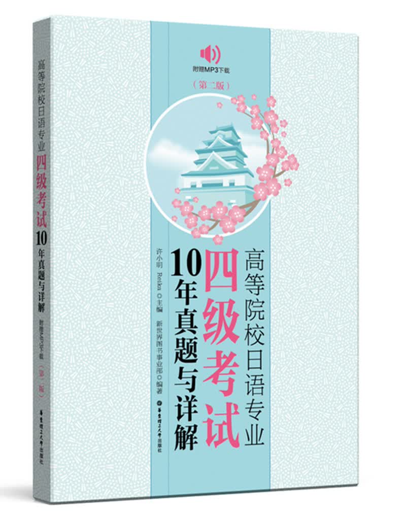 高等院校日语专业四级考试10年真题与详解（第二版 附赠MP3下载）