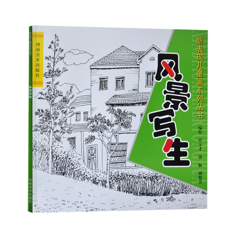 新表现儿童画系列 风景写生 8-10岁儿童写生教程 少儿绘画教程 少儿